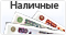 наличными курьеру